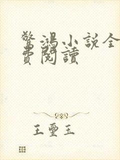 惊鸿小说全文免费阅读