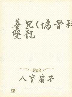 养兄(伪骨科)双龙