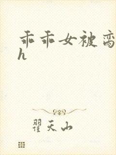 乖乖女被脔日常h