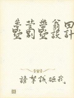 梦莹带翁回乡别墅别墅设计