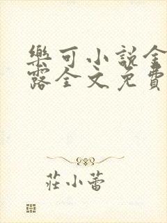 乐可小说金银花露全文免费阅读笔趣阁