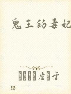 鬼王的毒妃