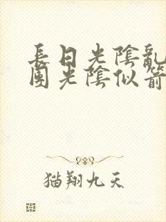 长日光阴乱作一团光阴似箭时渺渺笔趣