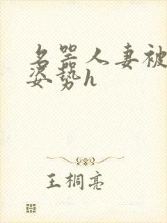 名器人妻被各种姿势h