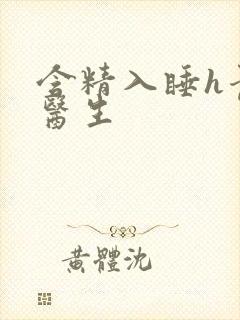 含精入睡h青梅医生