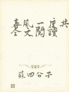 春风一度共缠情全文阅读