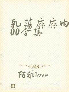 乳荡麻麻肉欲500合集