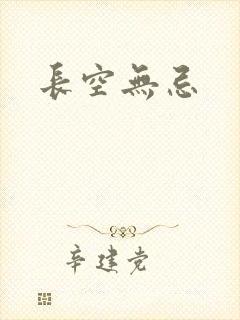 长空无忌