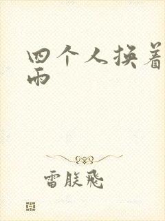 四个人换着玩春雨