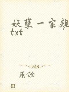 妖孽一家亲小说txt