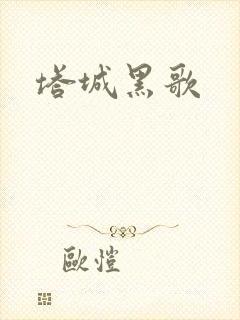 塔城黑歌