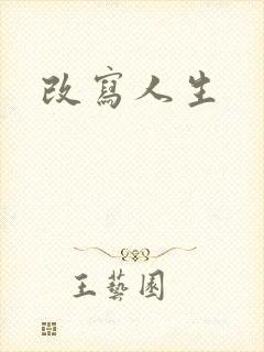改写人生