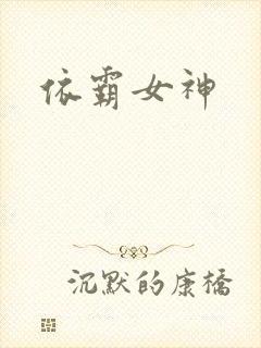 依霸女神