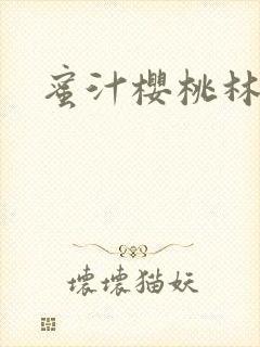 蜜汁樱桃林妙妙