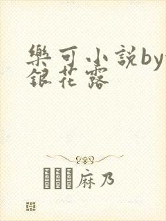 乐可小说by金银花露