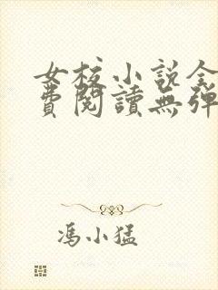 女校小说全文免费阅读无弹窗笔趣阁