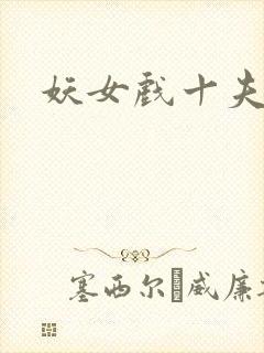 妖女戏十夫