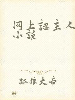 网上认主人调教小说