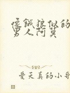 像饿狼似的三个男人阿莫