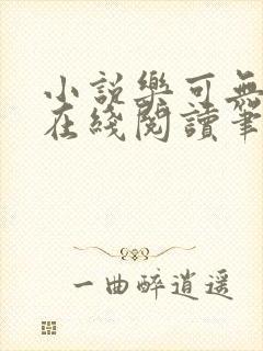 小说乐可无弹窗在线阅读笔趣阁txt