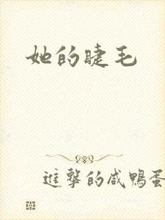 她的睫毛