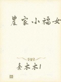 农家小福女小说