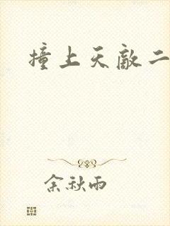 撞上天敌二次方