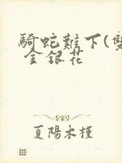 骑蛇难下(双) 金银花