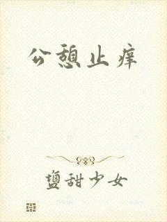 公憩止痒
