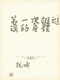 第一次挺进苏雨瑶的身体