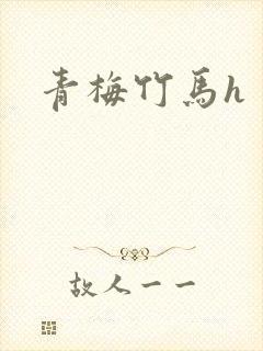 青梅竹马h