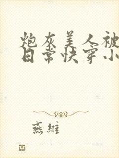 炮灰美人被浇灌日常快穿小说免费阅读