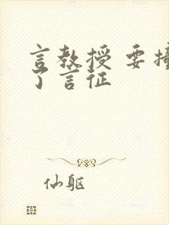 言教授 要撞坏了言征