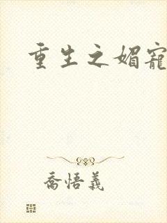 重生之媚宠系统