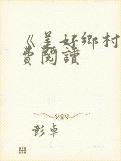 《美好乡村》免费阅读