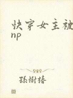 快穿女主被多人np