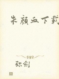 朱颜血下载