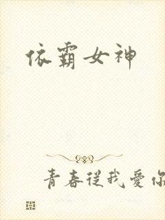依霸女神