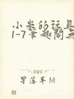 小米的玩具日记1-7笔趣阁无广告