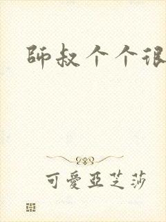 师叔个个很狂野