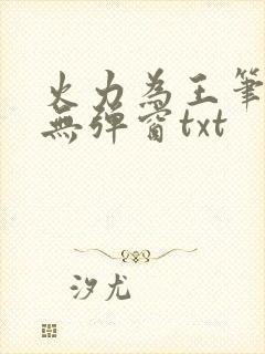 火力为王笔趣阁无弹窗txt