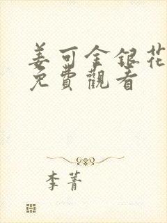 姜可金银花全文免费观看