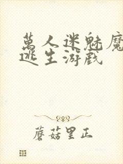 万人迷魅魔进入逃生游戏