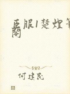 臣服1楚煜笔趣阁