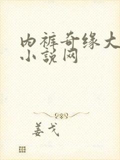 内裤奇缘大团结小说网
