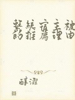 系统宿主被浇灌的推荐理由