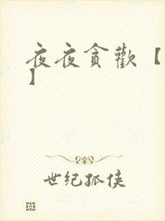 夜夜贪欢【高H】