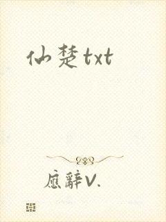 仙楚txt