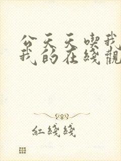 公天天吃我奶躁我的在线观看