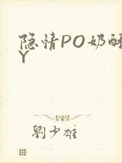 隐情PO奶酥BY